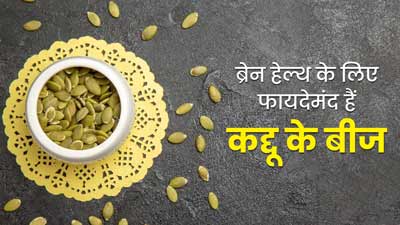 दिमाग के लिए बहुत अच्छे होते हैं कद्दू के बीज, रोज खाने से मिलते हैं कई फायदे